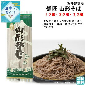 選べる 麺匠 山形そば ギフトセット 10把 20把 30把 酒井製麺所 送料無料 手土産 お中元 暑中御見舞(東北 山形 麺類 乾麺 蕎麦 そば処 お土産 お取り寄せ 贈り物 贈答用 プレゼント 美味しい おすすめ)【A01】