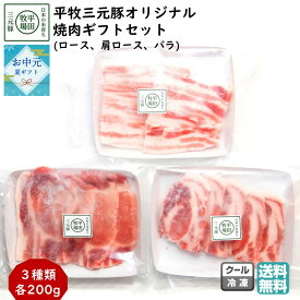 平田牧場 平牧三元豚オリジナル焼肉ギフトセット (冷凍 KB-05) ブランド豚 ロース 肩ロース バラ 送料無料 手土産 お中元 (東北 山形 お返し 御祝 内祝 美味しい おすすめ) 【B02】