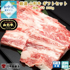 【お盆前発送8/03まで】厳選 山形牛 焼肉用 バラ(300g) 黒毛和牛 ブランド牛 送料無料 手土産 お中元 (東北 山形 牛肉 老舗 美味しい おすすめ アウトドア キャンプ バーベキュー 贈り物 プチギフト) 【E05】