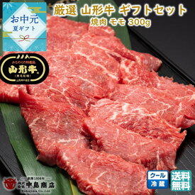 【お盆前発送8/03まで】厳選 山形牛 焼肉用 もも(300g) 黒毛和牛 ブランド牛 送料無料 手土産 お中元 (東北 山形 牛肉 老舗 美味しい おすすめ アウトドア キャンプ バーベキュー 贈り物 プチギフト) 【E05】