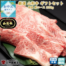 【お盆前発送8/03まで】厳選 山形牛 焼肉用 肩ロース肉(300g) 黒毛和牛 ブランド牛 送料無料 手土産 お中元 (東北 山形 牛肉 老舗 美味しい おすすめ アウトドア キャンプ バーベキュー 贈り物 プチギフト) 【E05】