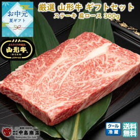 【お盆前発送8/03まで】厳選 山形牛 ステーキ用 肩ロース(300g×1枚) 黒毛和牛 ブランド牛 送料無料 手土産 お中元 (東北 山形 牛肉 老舗 美味しい おすすめ アウトドア キャンプ バーベキュー 贈り物 プチギフト) 【E05】