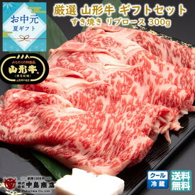 【お盆前発送8/03まで】厳選 山形牛 すき焼き用 リブロース(300g) 黒毛和牛 ブランド牛 焼きすき 送料無料 手土産 お中元 (東北 山形 牛肉 老舗 美味しい おすすめ 贈り物 プチギフト) 【E05】