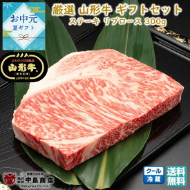 【お盆前発送8/03まで】厳選 山形牛 ステーキ用 リブロース(300g×1枚) 黒毛和牛 ブランド牛 送料無料 手土産 お中元 (東北 山形 牛肉 老舗 美味しい おすすめ アウトドア キャンプ バーベキュー 贈り物 プチギフト) 【E05】