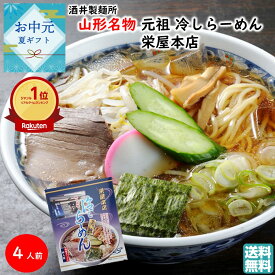 ＼最短発送／ 山形名物 元祖 冷しラーメン 栄屋本店 計4人前 1箱[1袋(2人前)×2] 酒井製麺所 手土産 お中元 暑中御見舞(東北 山形 老舗 乾麺 ご当地 冷やし 冷たい らーめん 拉麺 化粧箱 お土産 美味しい おすすめ プチギフト 山形ラーメン)【A01】