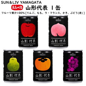 ＼最短発送／ 選べる 山形代表フルーツジュース 1缶 SUN＆LIV YAMAGATA (山形県産 果物 果汁 100％ 使用 りんご もも ラ・フランス かき ぶどう(赤) 単品 160g 山形無添加 ご当地 限定 お土産 美味しい おすすめ)【A01】