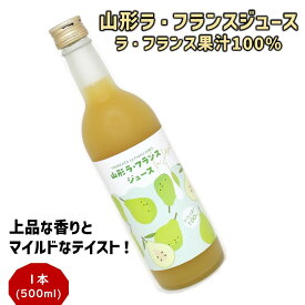 ＼最短発送／ 山形県産 ラ・フランスジュース 100％果汁 500ml 瓶入 ギフト対応 ブラックフライデー お歳暮 西洋梨ジュース 洋なし ラフランス 果実ジュース 化粧箱入り【A01】