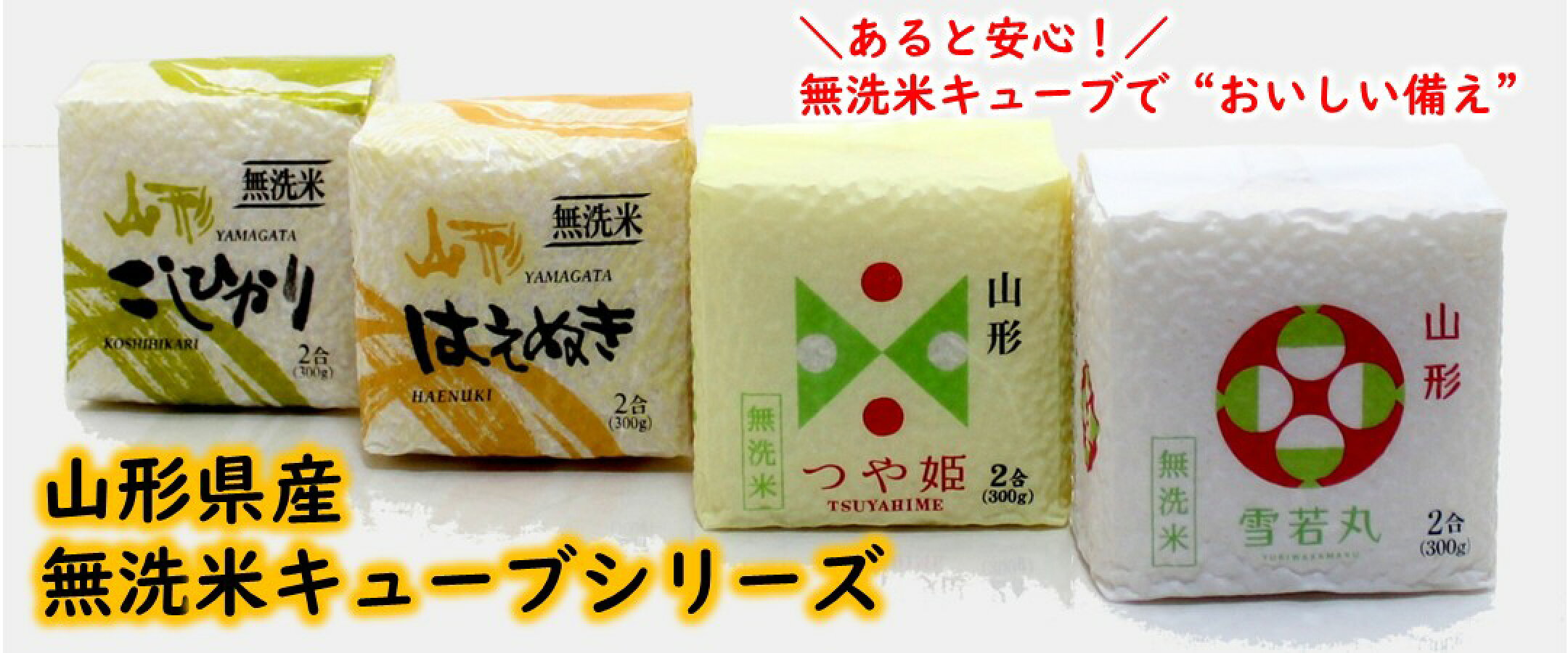 山形県産無洗米キューブ！ローリングストックにおすすめ！