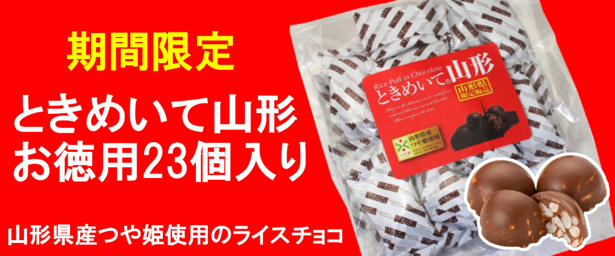 ときめいて山形お徳用が今年も期間限定で登場しました！