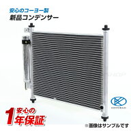 ステップワゴンスパーダ RP3 RP4 RP5 新品コンデンサー【コーヨー製】★1年保証付商品 クーラーコンデン…