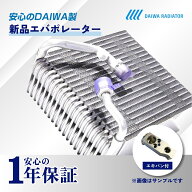【エキパン付】ワゴンR MH23S エバポレーター 新品 国内メーカー【別種有 ※適合確認要】