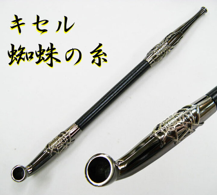 楽天市場】きせる キセル 煙管 黒煙管「蜘蛛の糸」 キセル : ライパラ！