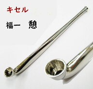 煙管　福一　憩(いこい)　キセルきせる