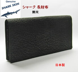 シャーク 長財布　サメ皮 財布　無双　日本製