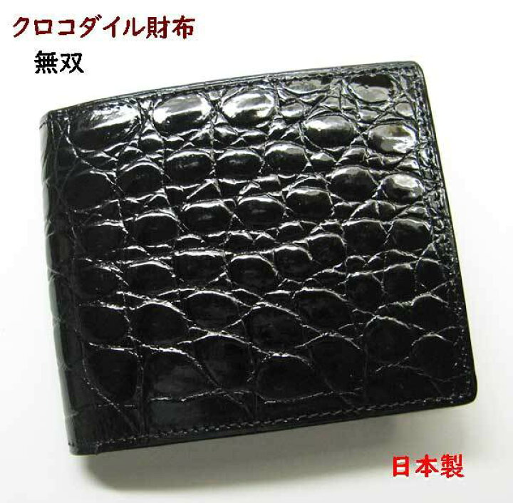 楽天市場】クロコダイル 財布 二つ折り メンズ 無双 ワニ皮 黒 日本製  