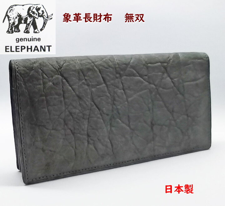 楽天市場】象皮 象革 財布 エレファント 長財布 無双 : ライパラ！ 