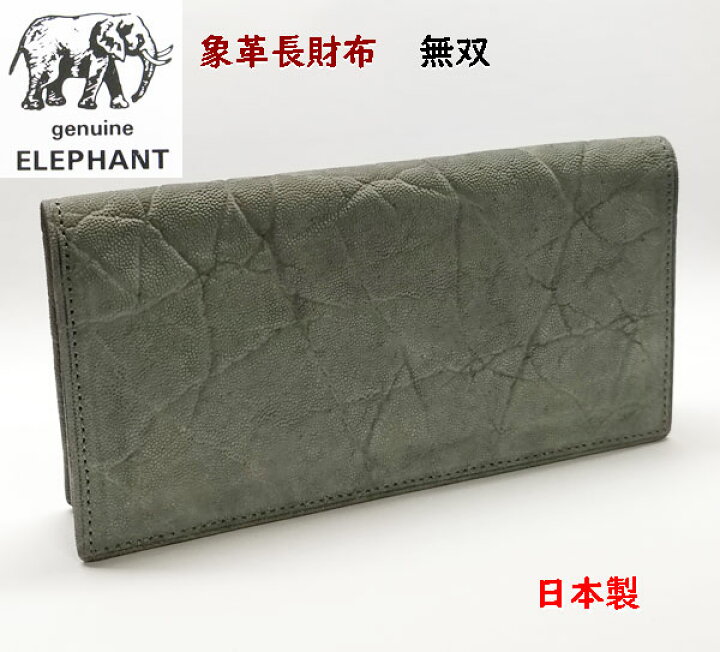 楽天市場】象皮 象革 財布 エレファント 長財布 無双 003 : ライパラ！