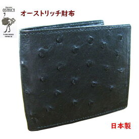 オーストリッチ財布 メンズ 二つ折り 無双　黒　日本製