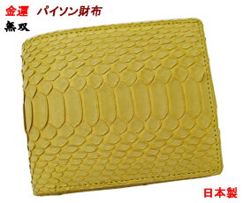 金運黄色　パイソン財布　2つ折り蛇革財布札入れ　日本製