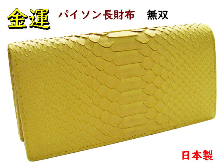 楽天市場】金運黄色 パイソン財布 ニシシヘビ皮 長財布 無双 日本製  