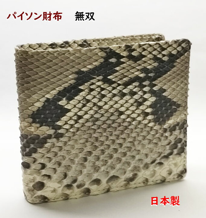 楽天市場】パイソン財布 ヘビ革ウォレット 二つ折り 蛇革財布札入れ  