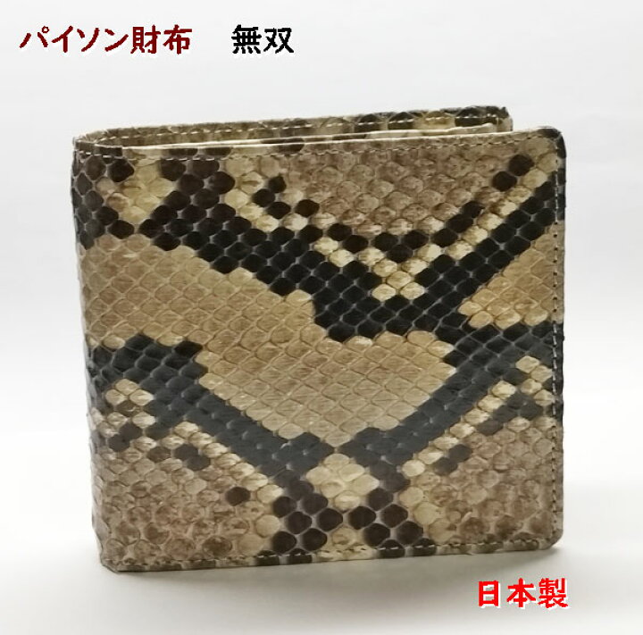 楽天市場】パイソン 財布 蛇革ヘビ皮 日本製 二つ折り : ライパラ！ 