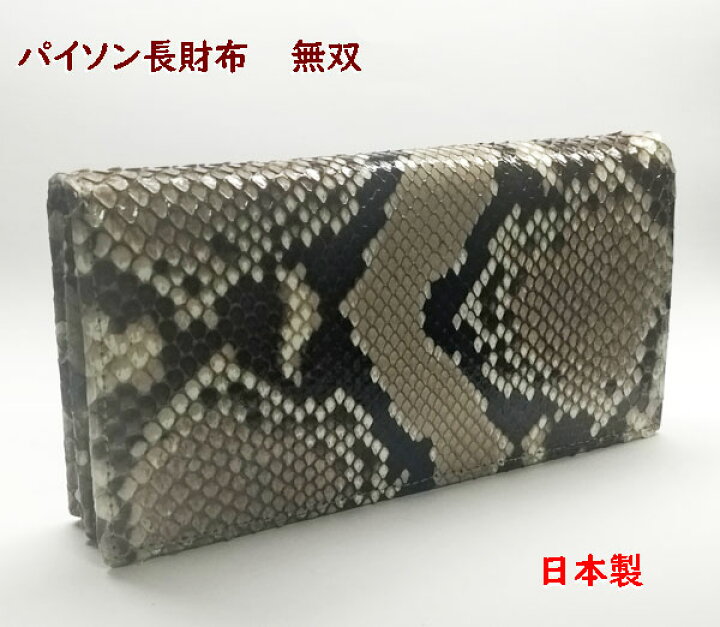楽天市場】パイソン財布 ヘビ革ウォレット 蛇革財布無双長札入れ 日本 