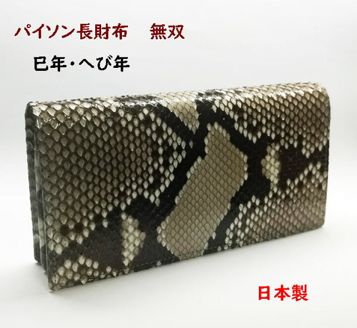 楽天市場】パイソン財布 ヘビ革ウォレット 蛇革財布無双長札入れ 日本  