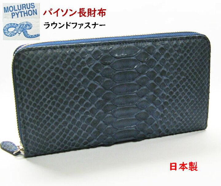 楽天市場】パイソン 財布 ラウンドファスナー 日本製 : ライパラ！