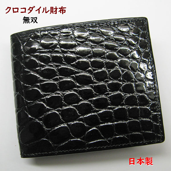 クロコダイル 財布　２つ折り　日本製 本命ギフト