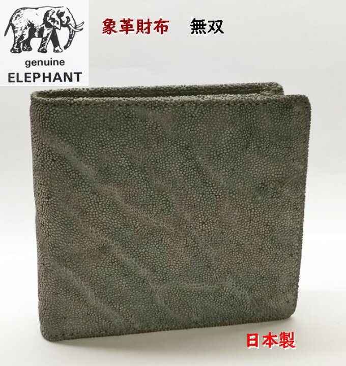 楽天市場】象皮 象革 財布 エレファント 2つ折財布 無双【楽ギフ_包装 