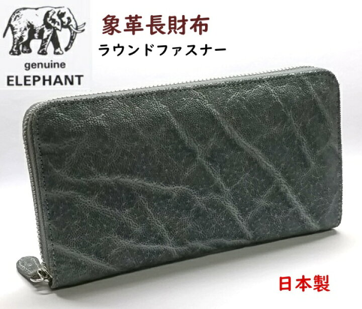 楽天市場】象皮 象革 財布 エレファント 長財布 ラウンドファスナー  
