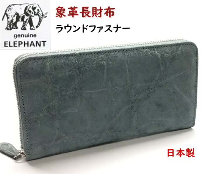 楽天市場】象皮 象革 財布 エレファント 長財布 ラウンドファスナー  