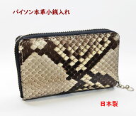 パイソン財布(小銭入れ) 蛇革ヘビ皮02 日本製