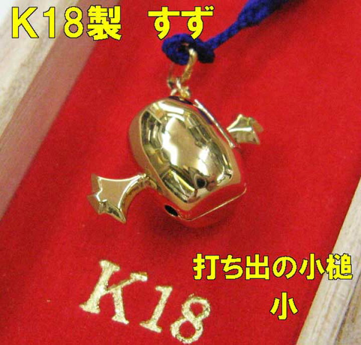 楽天市場】根付鈴 K18 打ち出の小槌 小 : ライパラ！