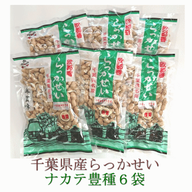 千葉県産から付落花生：ナカテ豊種グリーン袋×6袋：欧都香オリジナルブランド[錦賞味] 内祝 お返し プレゼント お祝 御祝 誕生日 ギフト 贈り物 お取り寄せ 敬老 お歳暮 御歳暮 年末年始 寒中見舞い お正月 お年賀 冬ギフト