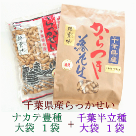 千葉県産から付落花生：千葉半立種+ナカテ豊種：大袋セット欧都香オリジナルブランド[錦賞味]】