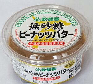 千葉県産落花生で作った:ピーナッツバター:無砂糖タイプ:150g×12個