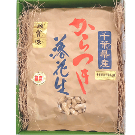 千葉県産から付落花生千葉半立種フラクト大袋ギフト箱入り欧都香オリジナルブランド【錦賞味】