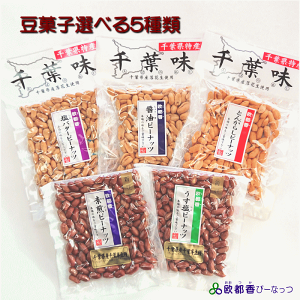 千葉県産落花生:豆菓子選べる12個:欧都香【千葉味】