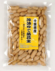 千葉県産落花生：冷凍ゆで落花生：ナカテ豊種＆おおまさり：選べる10袋令和7年度産新豆