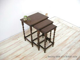 英国アンティーク調 ネストテーブル サイドテーブル Z15