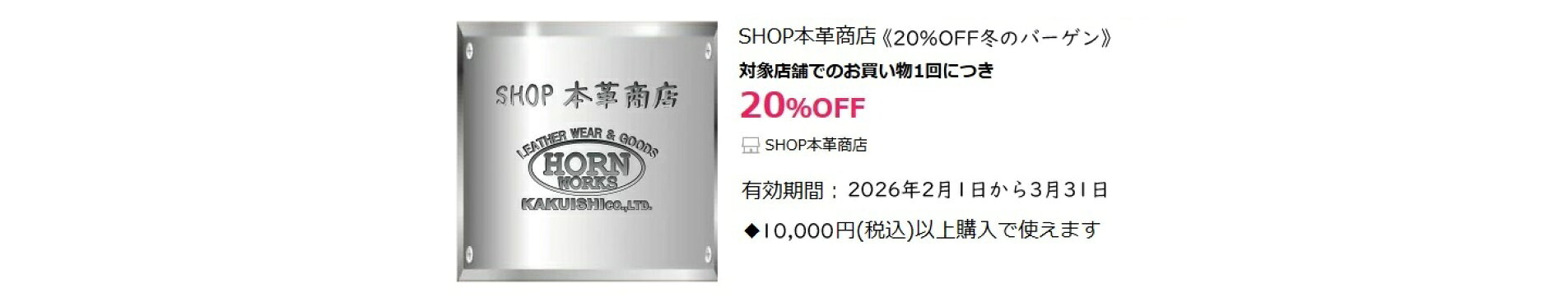SHOP本革商店≪２０％OFF冬のバーゲン≫