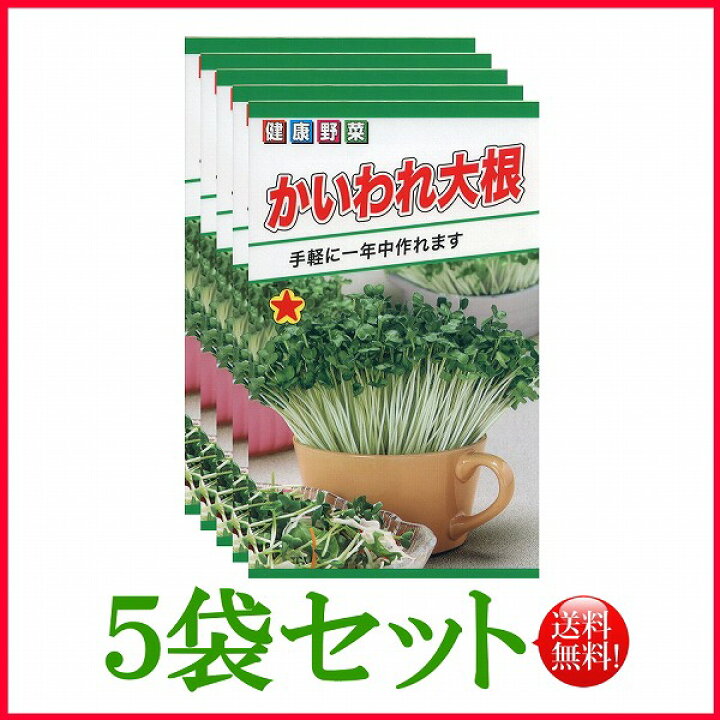 楽天市場 5袋割引セット 全国送料無料 かいわれ大根 トーホク 野菜 ハーブ 草花 園芸 栽培 肥料 家庭菜園 球根 苗 種まき 種子 たね タネ 植物 ガーデニング フタバ種苗 サカタのタネ タキイ種苗 土壌改良 在庫がある商品のみ12時 土日祝を除く までのご