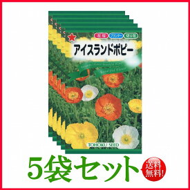 【5袋割引セット♪】【全国送料無料】 アイスランドポピー/ トーホク 野菜 ハーブ 草花 園芸 栽培 肥料 家庭菜園 種まき たね タネ ガーデニング ポット じょうろ フタバ サカタのタネ タキイ種苗 土壌改良 ★在庫がある商品のみ12時（土日祝を除く）までのご注文で当日出荷