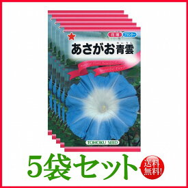 【5袋割引セット♪】【全国送料無料】 あさがお 青雲/ トーホク 野菜 ハーブ 草花 園芸 栽培 肥料 家庭菜園 球根 苗 種まき 種子 たね ガーデニング 松永種苗 フタバ種苗 サカタのタネ タキイ種苗 土壌改良 ★在庫がある商品のみ12時（土日祝を除く）までのご注文で当日出荷