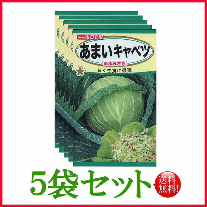 楽天市場 5袋割引セット 全国送料無料 あまいキャベツ あまみさき トーホク 野菜 ハーブ 草花 園芸 栽培 肥料 家庭菜園 球根 苗 種まき 種子 たね タネ 植物 ガーデニング フタバ種苗 サカタのタネ タキイ 在庫がある商品のみ12時 土日祝を除く までのご