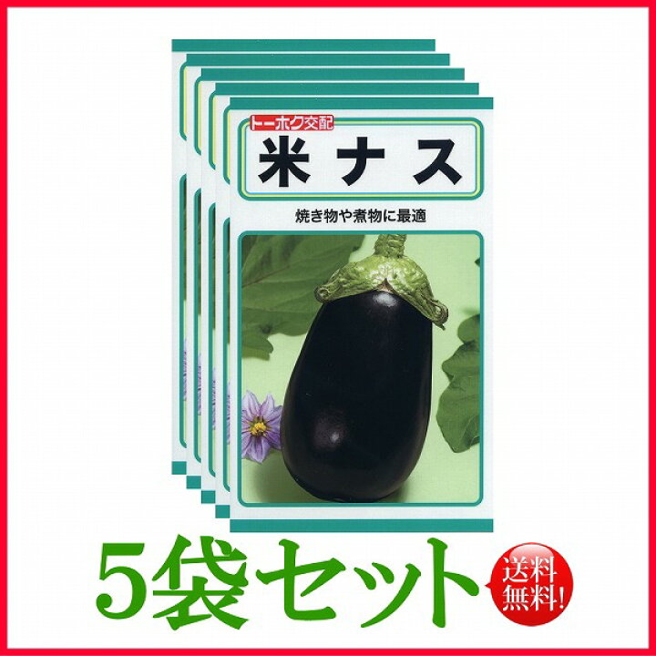 楽天市場 5袋割引セット 全国送料無料 米ナス ベイナス 茄子 トーホク 野菜 ハーブ 草花 園芸 栽培 肥料 家庭菜園 球根 苗 種まき たね タネ 植物 ガーデニング じょうろ フタバ種苗 サカタのタネ タキイ 在庫がある商品のみ12時 土日祝を除く までのご注文