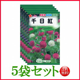 【5袋割引セット♪】【全国送料無料】 千日紅/ トーホク 野菜 ハーブ 草花 園芸 栽培 肥料 家庭菜園 球根 苗 種まき 種子 たね タネ 植物 ガーデニング ポット じょうろ 松永種苗 フタバ サカタのタネ タキイ★在庫がある商品のみ12時（土日祝を除く）までのご注文で当日出荷