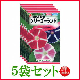 【5袋割引セット♪】【全国送料無料】 曜白系あさがお メリーゴーランド/ トーホク 野菜 ハーブ 草花 園芸 栽培 肥料 家庭菜園 苗 種まき タネ ガーデニング じょうろ 松永種苗 フタバ サカタのタネ タキイ★在庫がある商品のみ12時（土日祝を除く）までのご注文で当日出荷